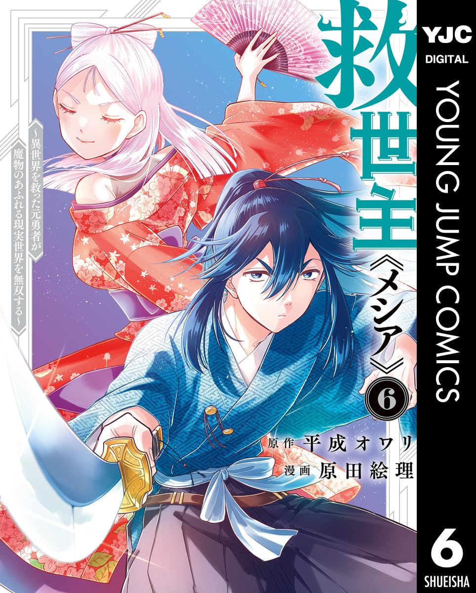 救世主《メシア》～異世界を救った元勇者が魔物のあふれる現実世界を無双する